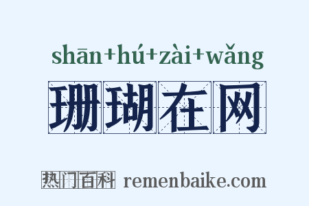 珊瑚在网是什么意思的图片